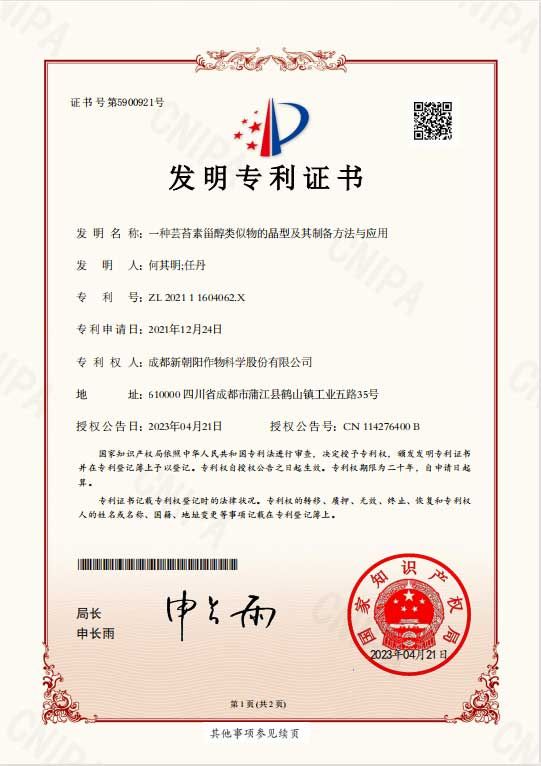 再獲突破！天然蕓苔素晶型技術獲得國家發(fā)明專利授權
