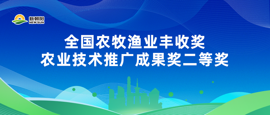 新朝陽榮獲全國農牧漁業豐收獎二等獎